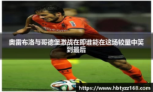 奥雷布洛与哥德堡激战在即谁能在这场较量中笑到最后