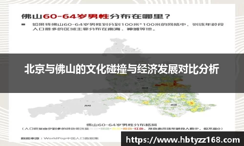 北京与佛山的文化碰撞与经济发展对比分析