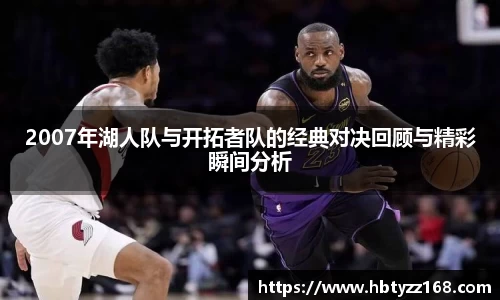 2007年湖人队与开拓者队的经典对决回顾与精彩瞬间分析