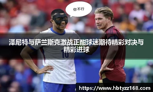 泽尼特与萨兰斯克激战正酣球迷期待精彩对决与精彩进球