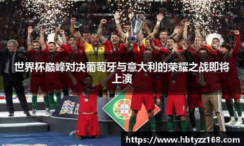 世界杯巅峰对决葡萄牙与意大利的荣耀之战即将上演