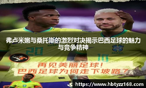 弗卢米嫩与桑托斯的激烈对决揭示巴西足球的魅力与竞争精神