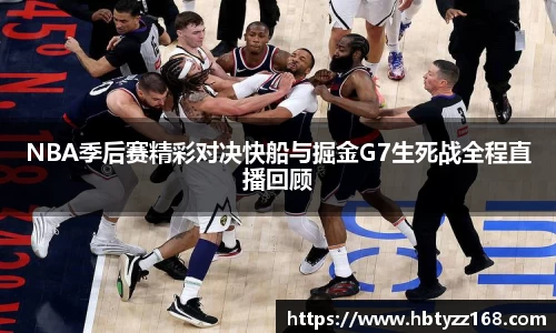 NBA季后赛精彩对决快船与掘金G7生死战全程直播回顾