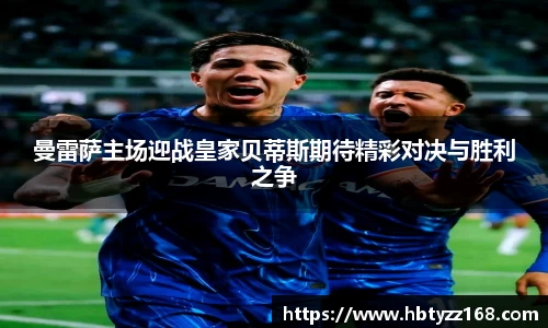 曼雷萨主场迎战皇家贝蒂斯期待精彩对决与胜利之争