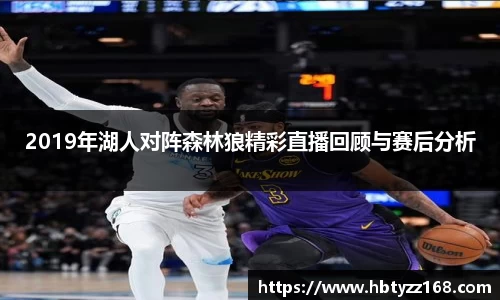 2019年湖人对阵森林狼精彩直播回顾与赛后分析